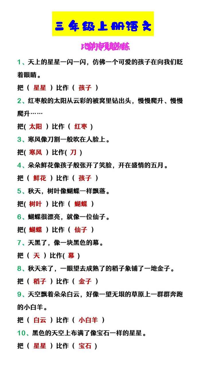 三年级上册语文 比喻句专项填空训练