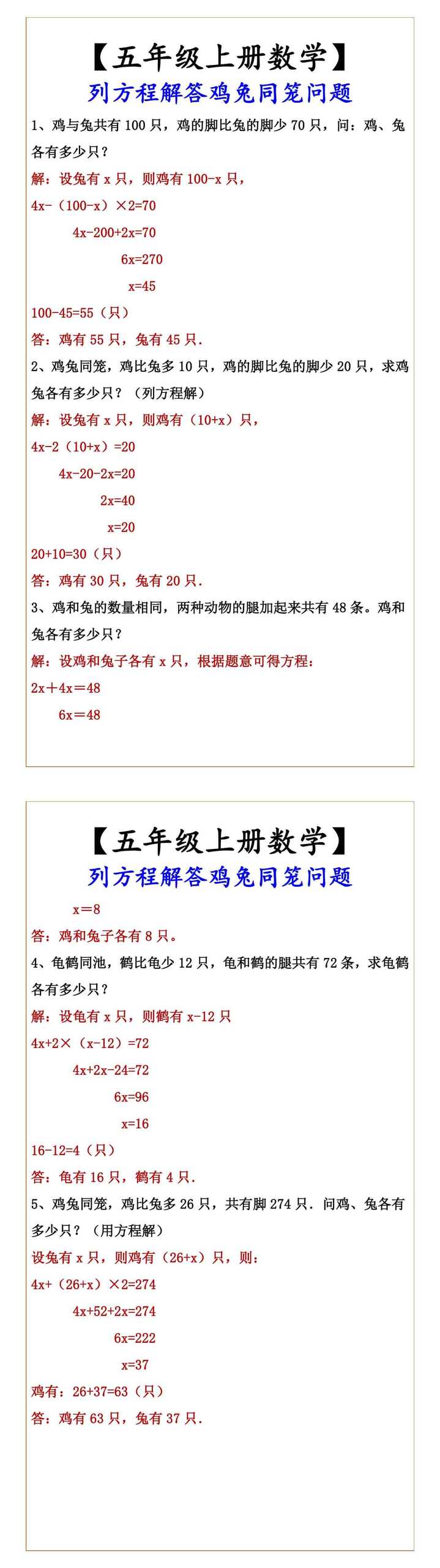 【五年级上册数学】 列方程解答鸡兔同笼问题