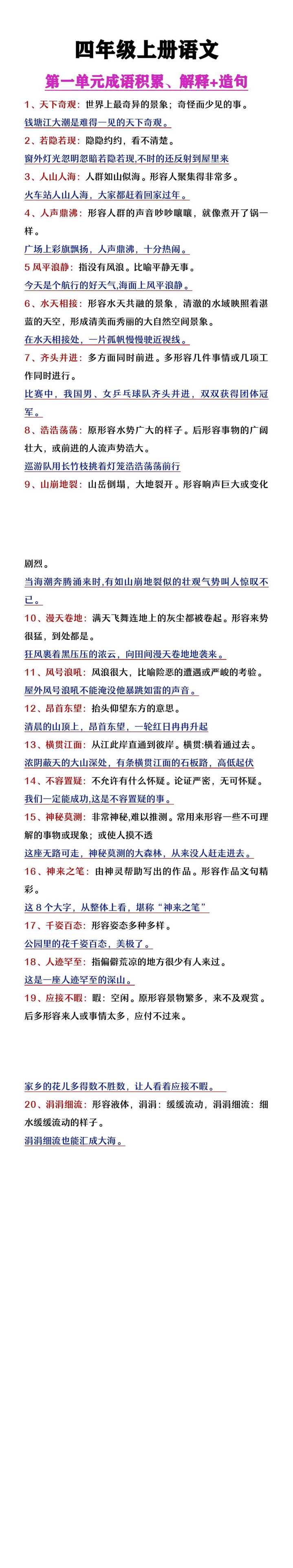 四年级上册语文第一单元成语积累解释及造句