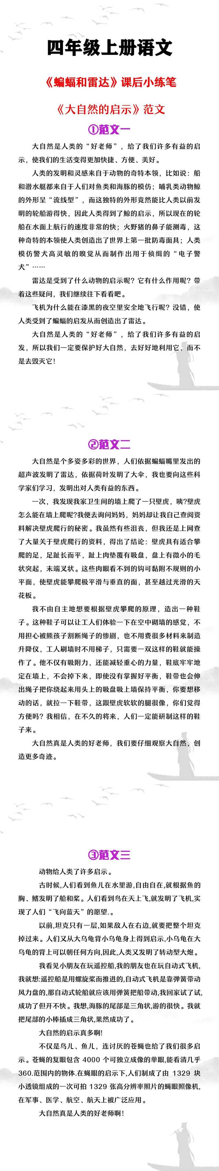 四年级上册语文《蝙蝠和雷达》课后小练笔《大自然的启示》范文