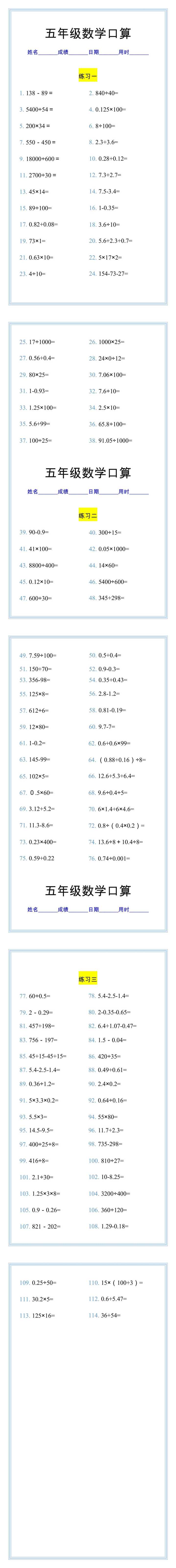 五年级数学上册口算练习题，每日一练打好基础！