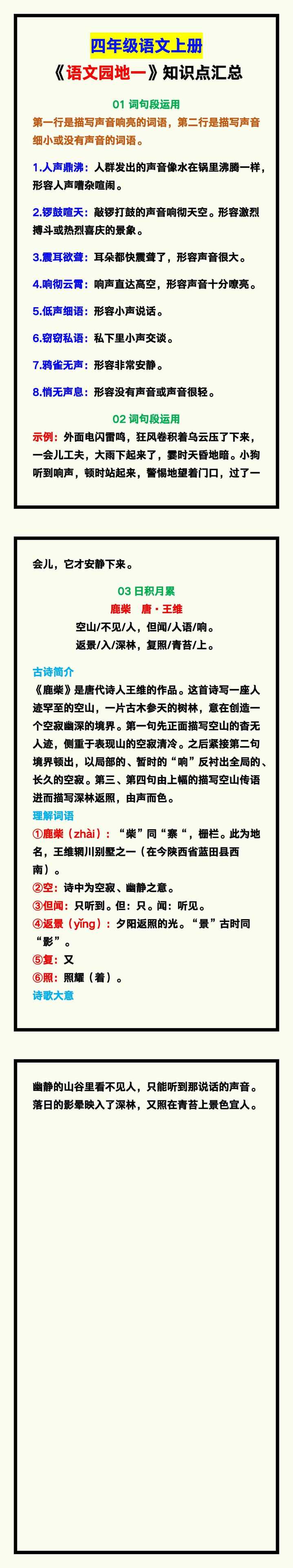 四年级语文上册《语文园地一》知识点，孩子学习看一看！