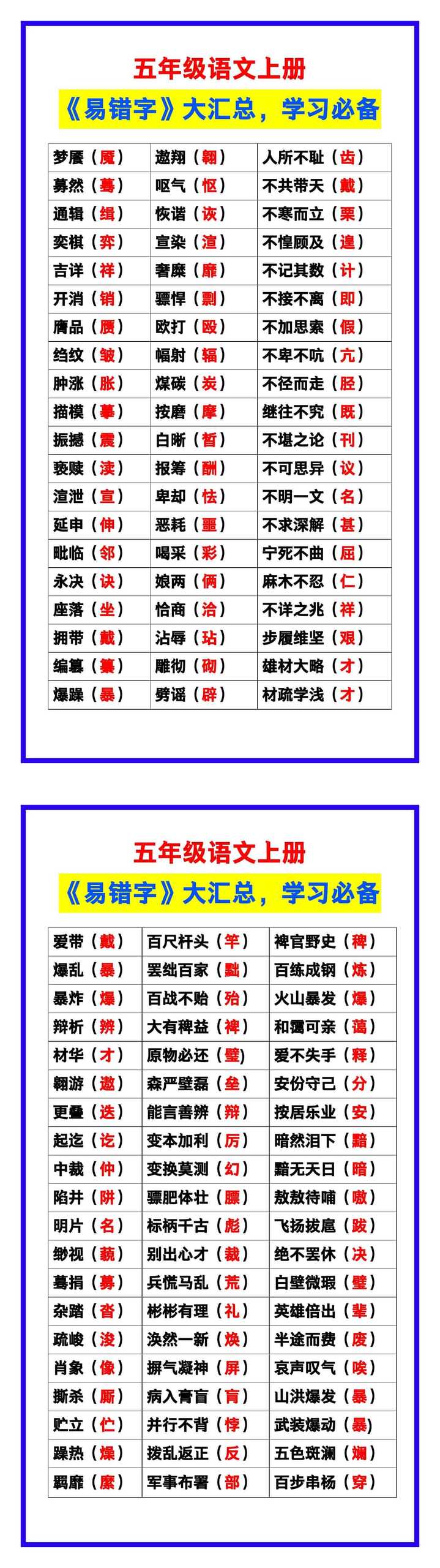 五年级语文上册《易错字》大汇总，学习必备！