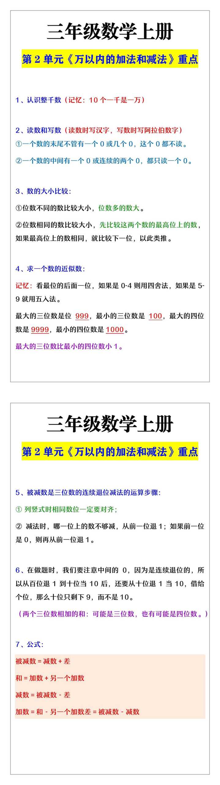 三年级数学上册第二单元《万以内的加法和减法》重点知识