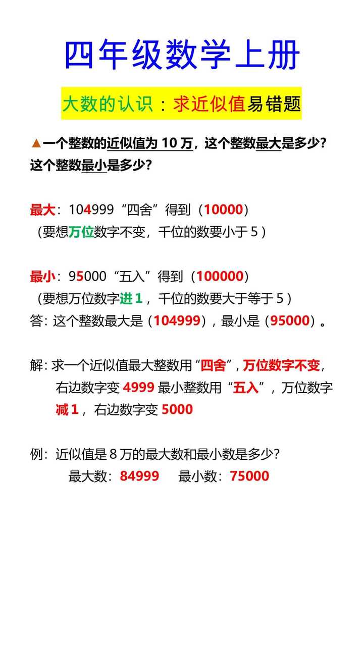 四年级数学上册 大数的认识：求近似值易错题