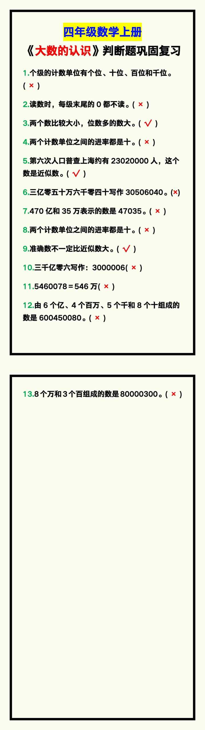四年级数学上册《大数的认识》判断题，巩固复习！