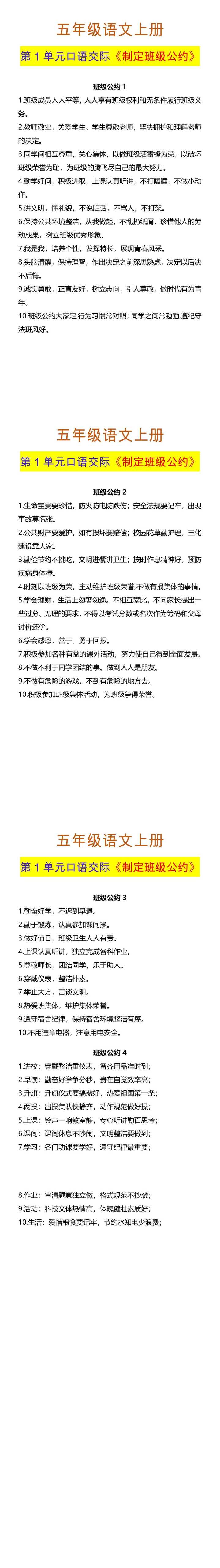 五年级语文上册 第1单元口语交际《制定班级公约》