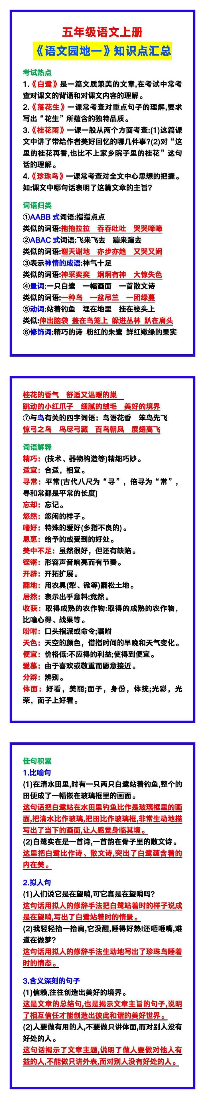 五年级语文上册《语文园地一》知识点，孩子学习看一看！