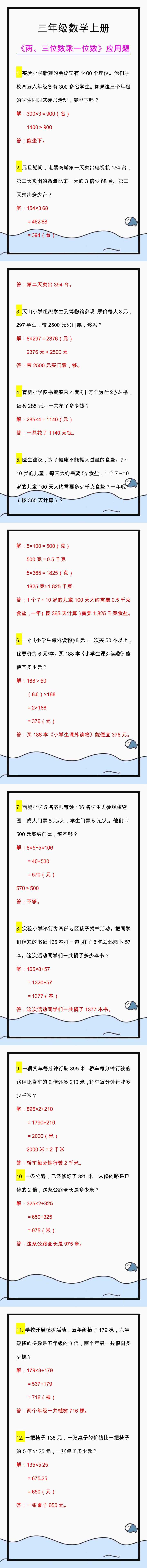三年级数学上册必考《两、三位数乘一位数》应用题