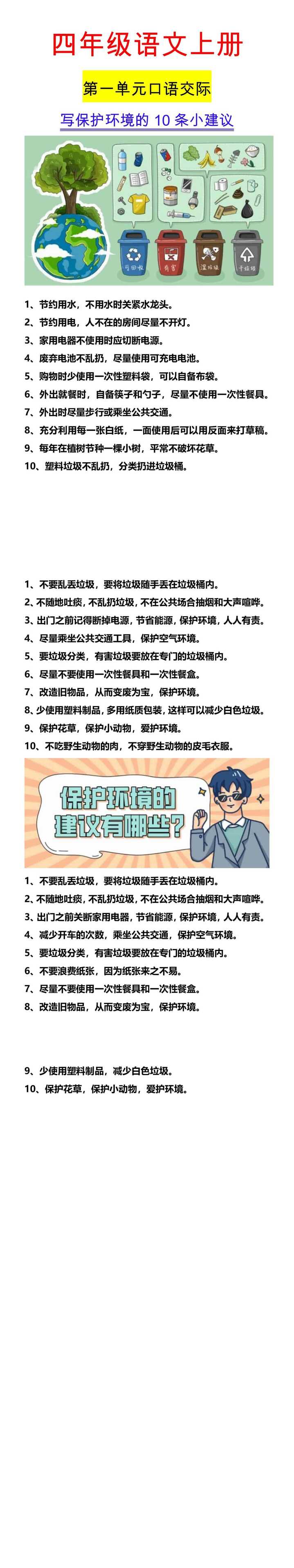 四年级语文上册 第一单元口语交际 写保护环境的10条小建议
