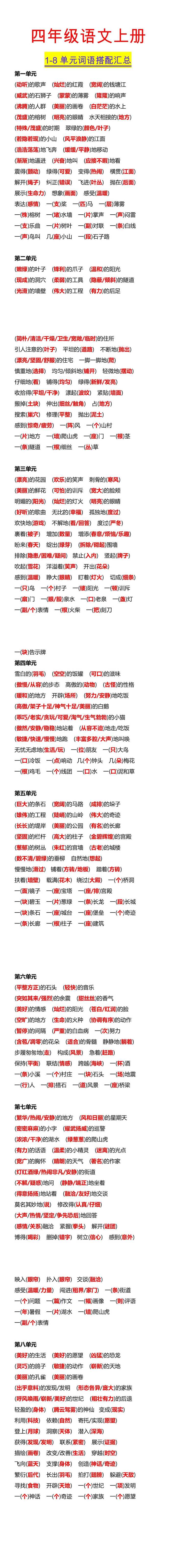 四年级语文上册 1-8单元词语搭配汇总