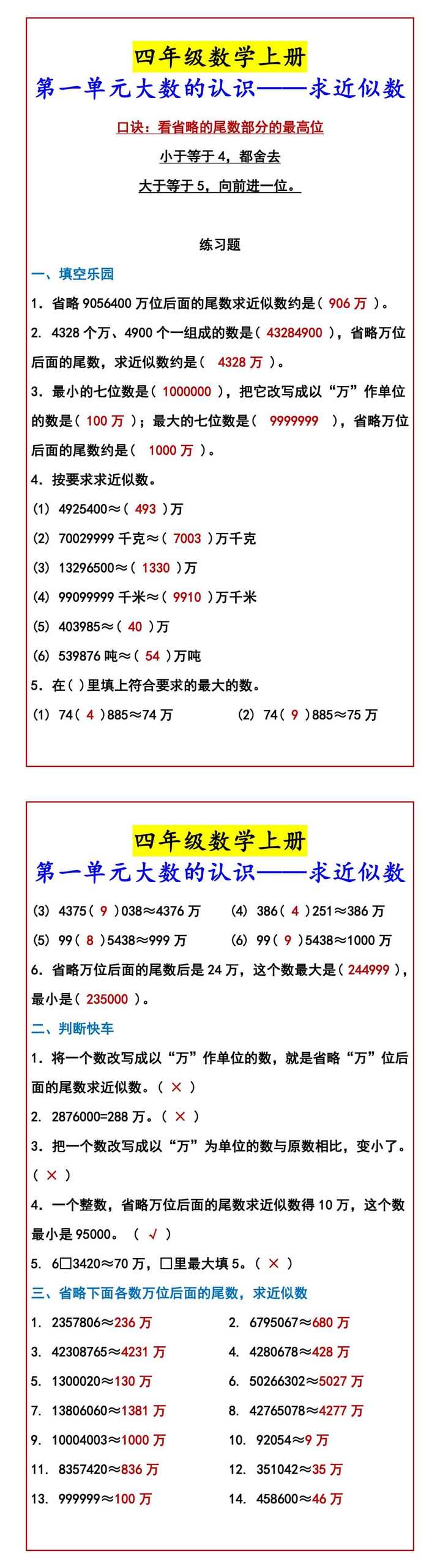 四年级数学上册 第一单元大数的认识——求近似数
