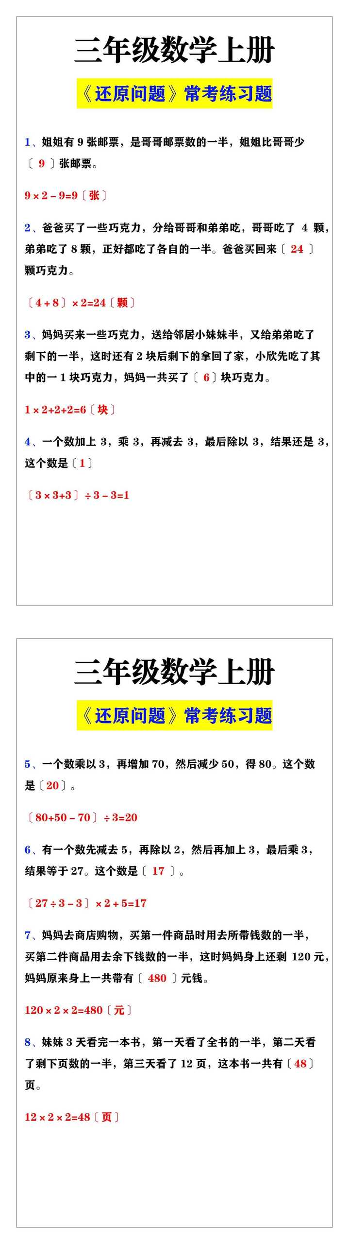 三年级数学上册《还原问题》常考题练习