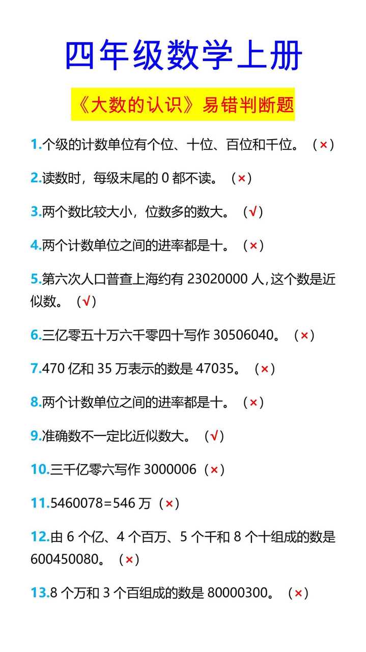 四年级数学上册 《大数的认识》易错判断题