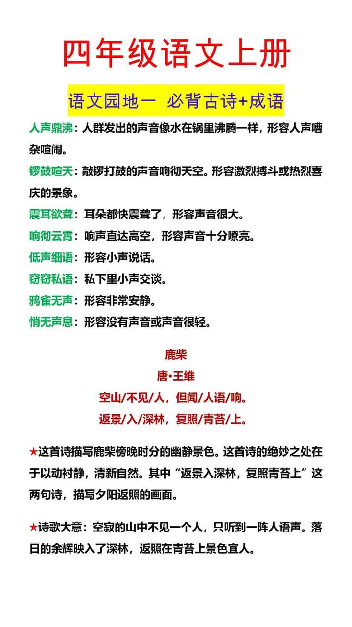 四年级语文上册 语文园地一 必背古诗+成语