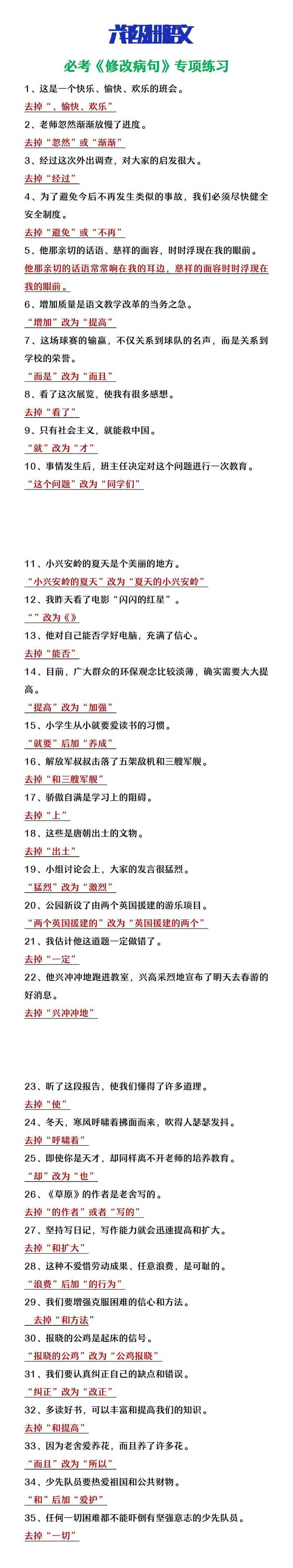 六年级上册语文必考修改病句专项练习
