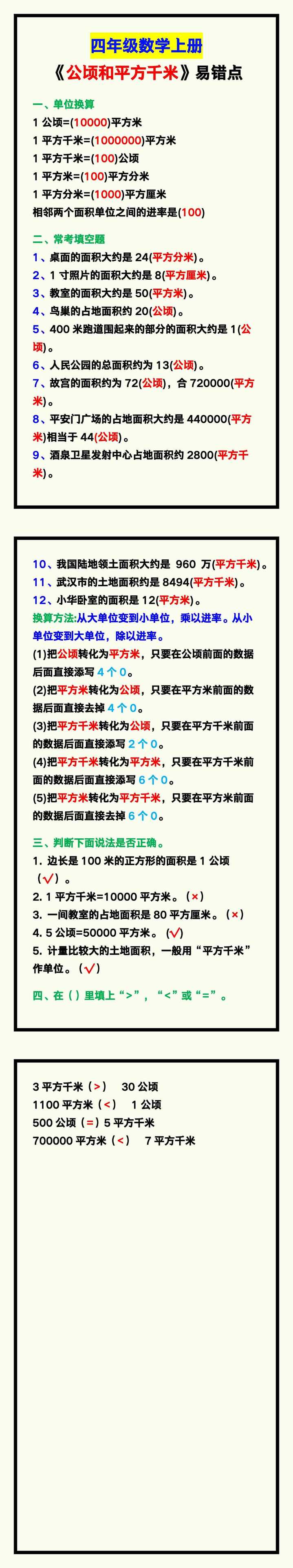 四年级数学上册《公顷和平方千米》易错点