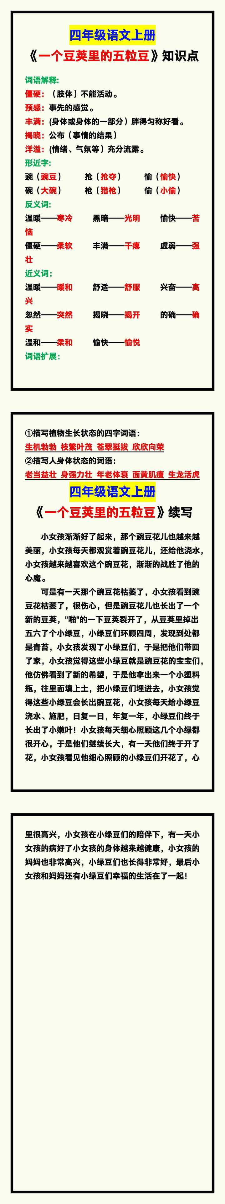 四年级语文上册《一个豆荚里的五粒豆》重点字词+续写小练笔！