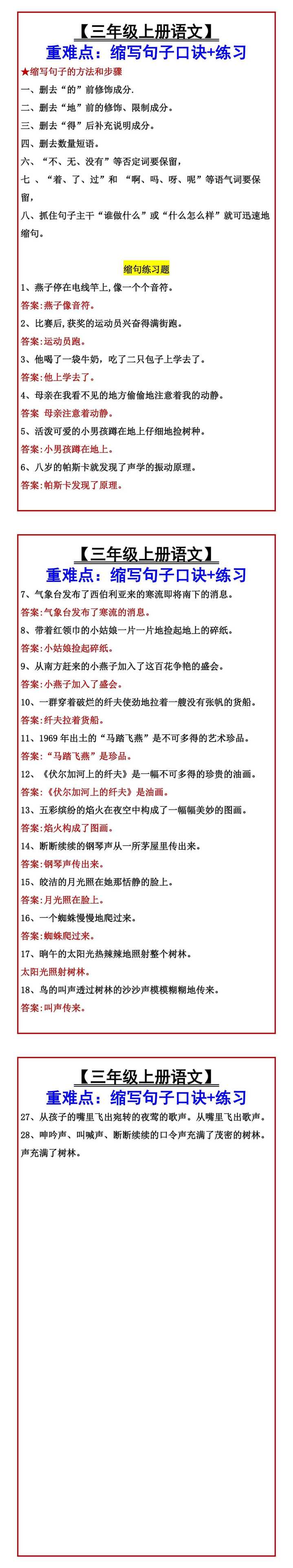【三年级上册语文】 重难点：缩写句子口诀+练习