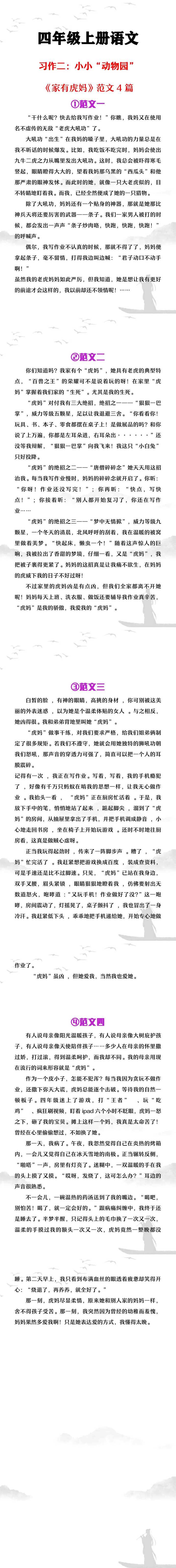 四年级上册语文习作二：小小动物园《家有虎妈》范文