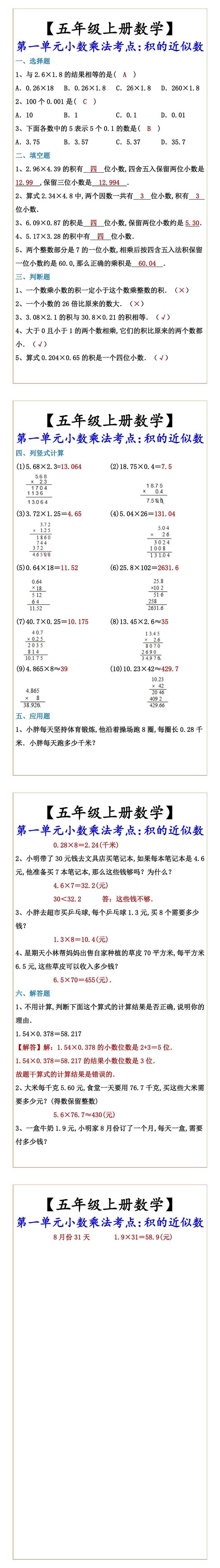 【五年级上册数学】 第一单元小数乘法考点：积的近似数