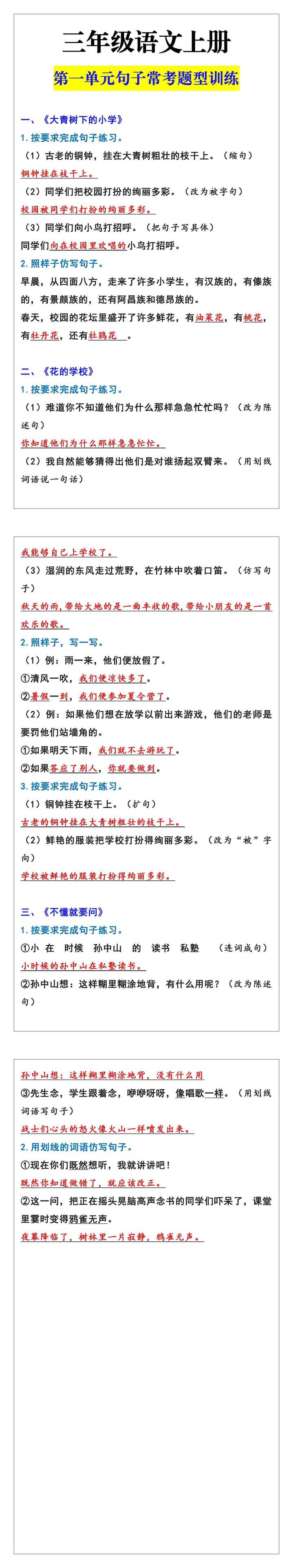 三年级语文上册第一单元句子常考题型训练