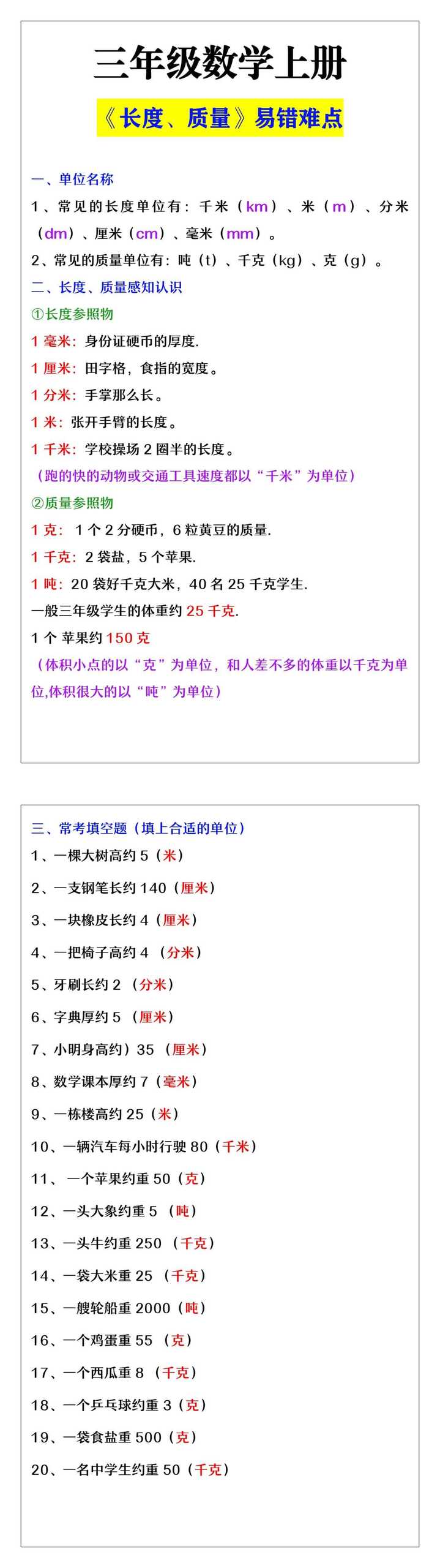 三年级数学上册长度质量单位易错难点