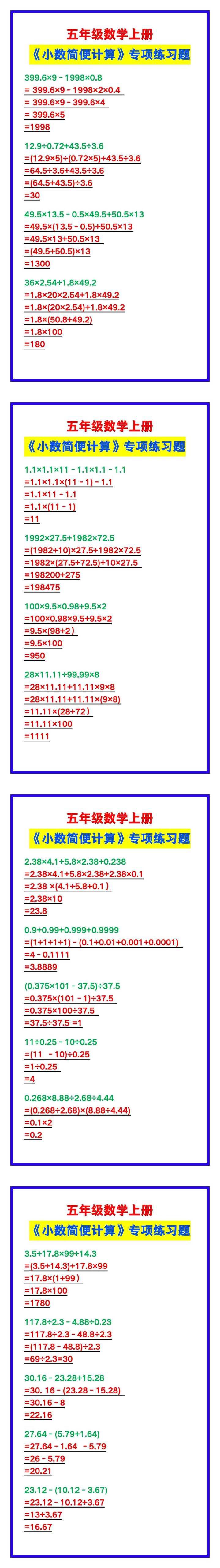 五年级数学上册《小数简便计算》专项练习题，计算巩固！
