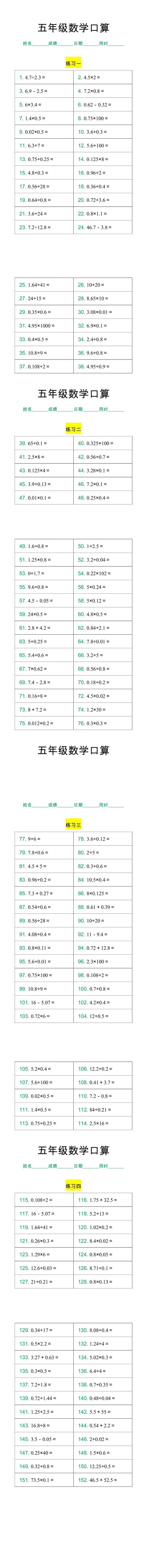 五年级数学上册口算练习题，每日一练打好基础！