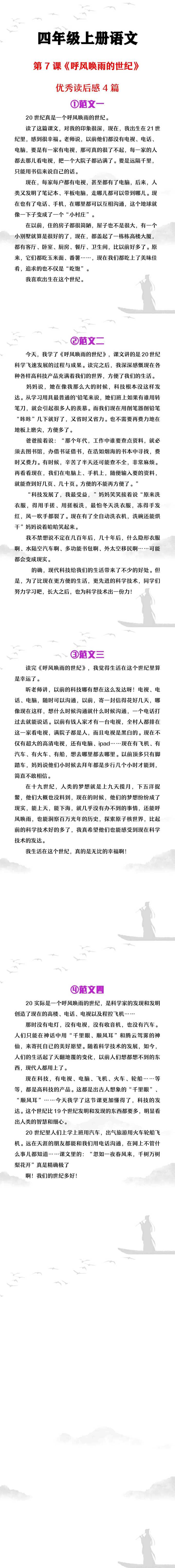 四年级上册语文《呼风唤雨的世纪》读后感4篇