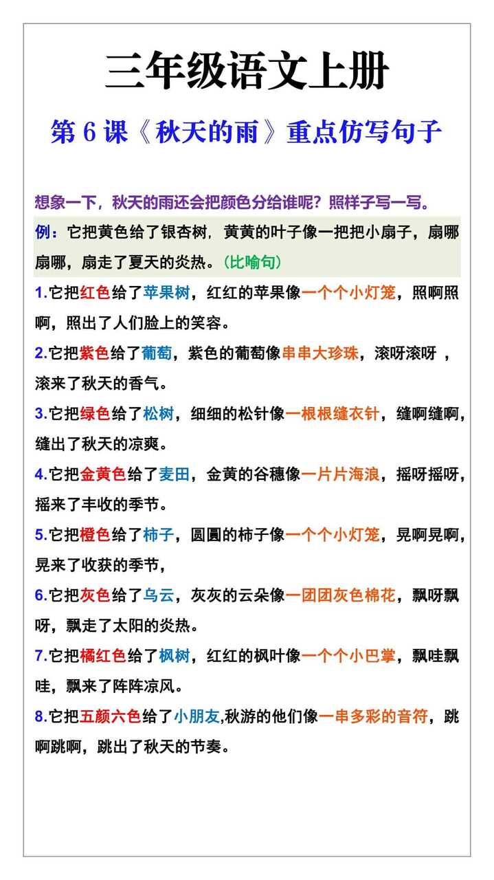 三年级语文上册第六课《秋天的雨》课后重点仿写句子