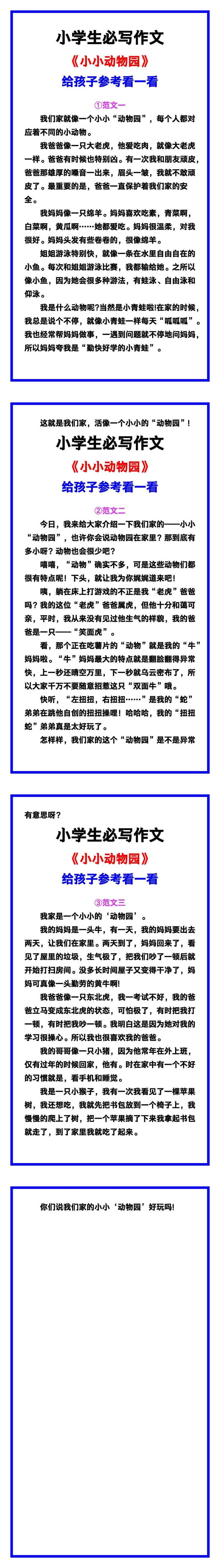 小学生必写作文《小小动物园》范文素材，给孩子参考！