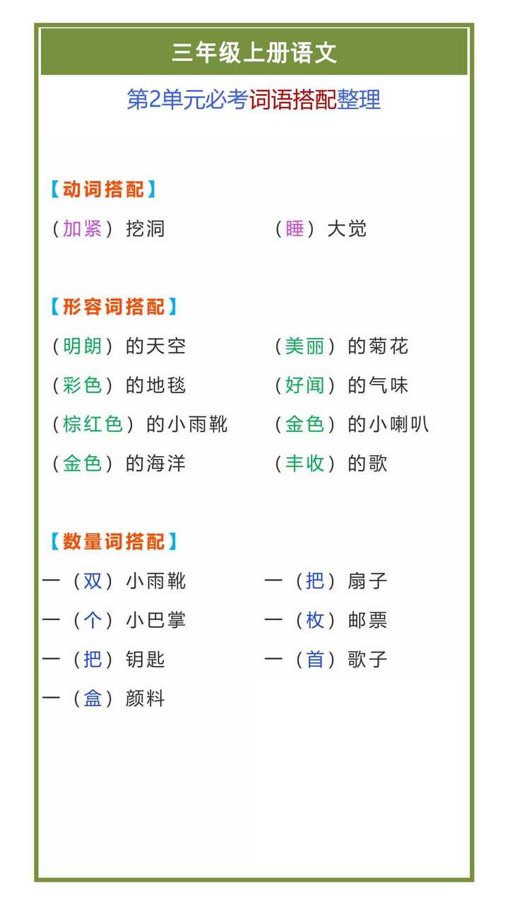 三年级上册语文第2单元必考词语搭配整理