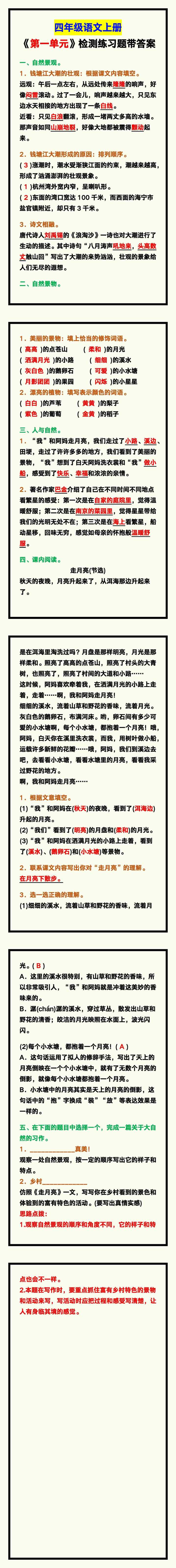 四年级语文上册《第一单元》检测练习题，保存练一练！