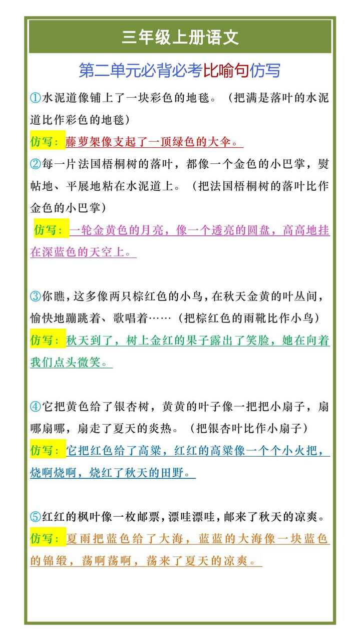 三年级上册语文第二单元必背必考比喻句仿写