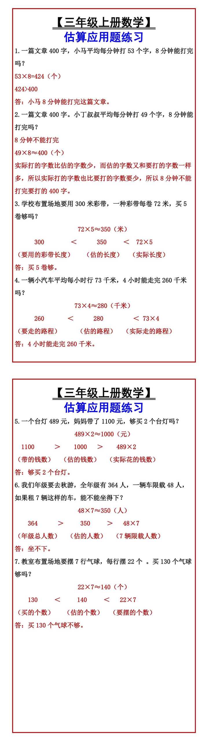 【三年级上册数学】 估算应用题练习