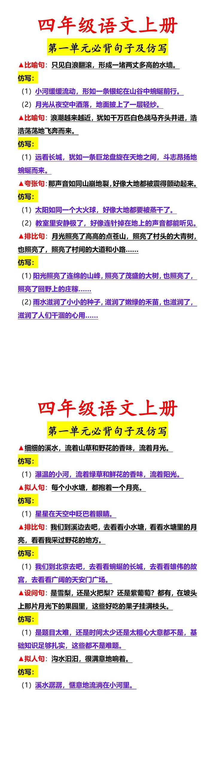 四年级语文上册 第一单元必背句子及仿写