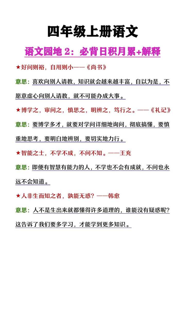 四年级上册语文园地2日积月累+解释