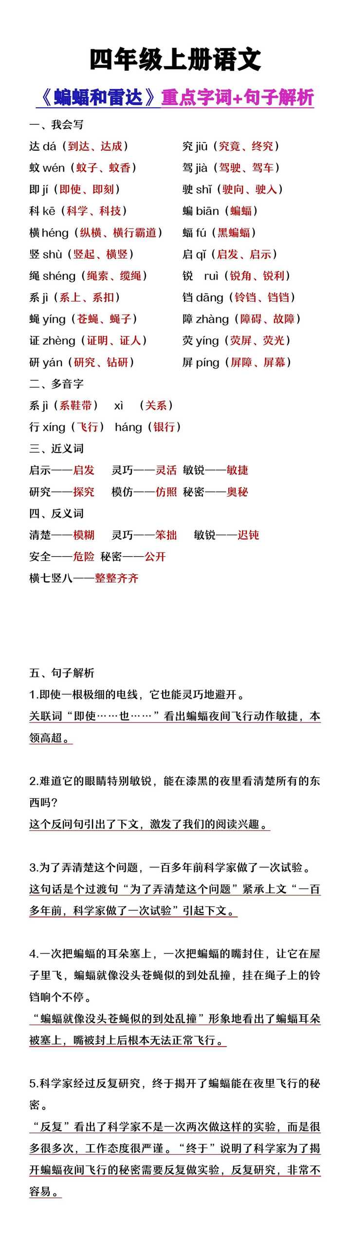 四年级上册语文《蝙蝠和雷达》重点字词及句子解析