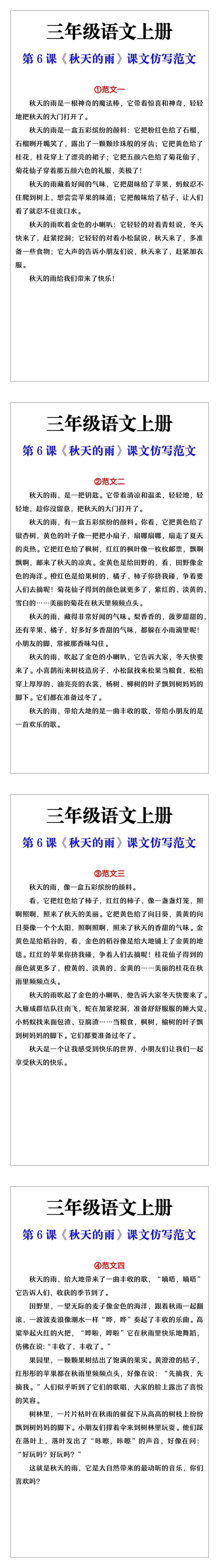 三年级语文上册第六课《秋天的雨》课文仿写范文