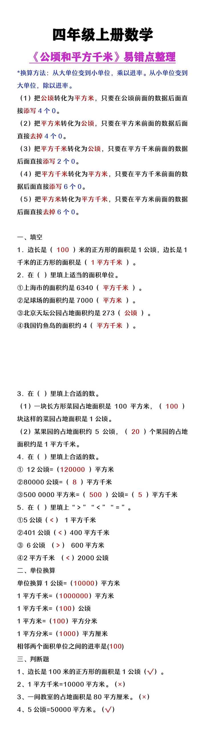 四年级上册数学《公顷和平方千米》易错点整理