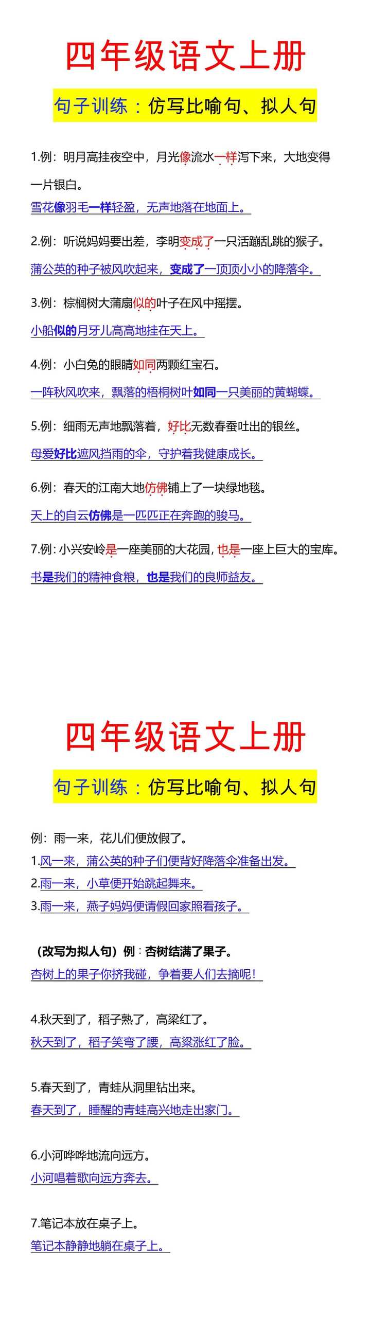 四年级语文上册 句子训练：仿写比喻句、拟人句