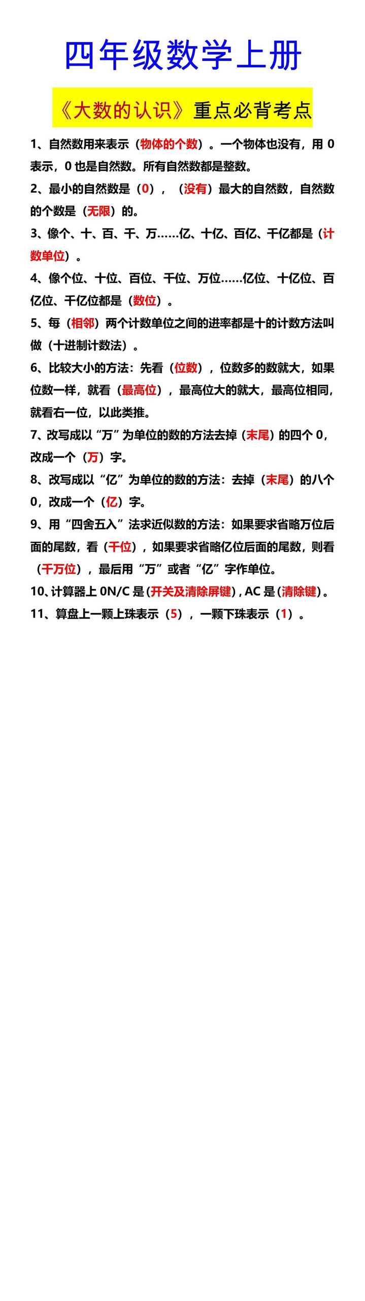 四年级数学上册 《大数的认识》重点必背考点