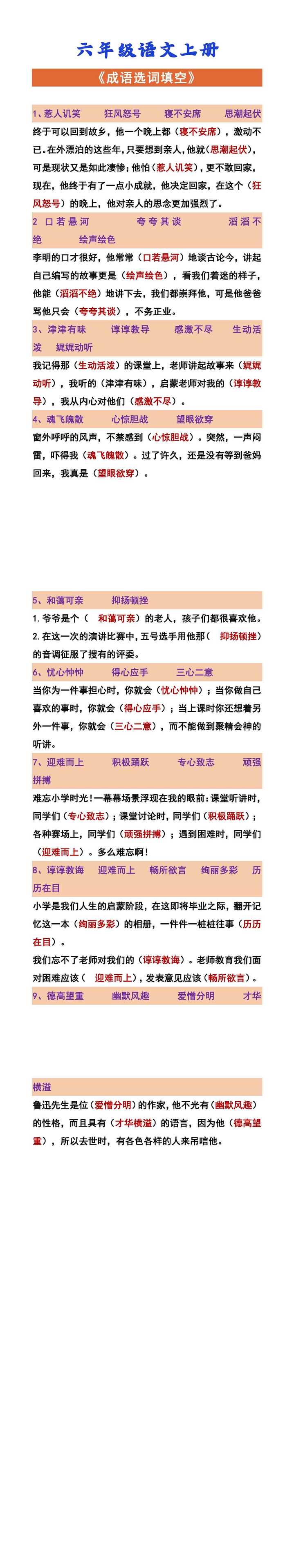 六年级语文上册 《成语选词填空》