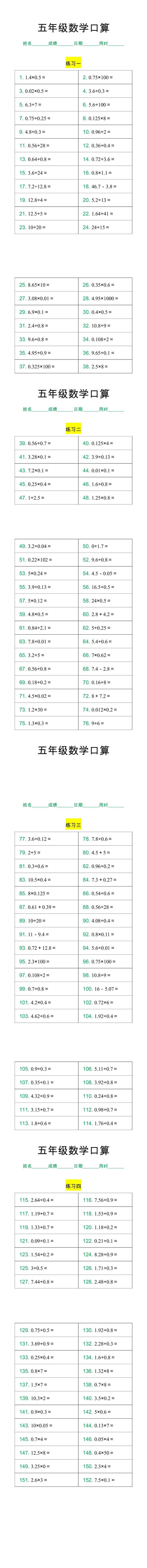 五年级数学上册口算练习题，每日一练打好基础！