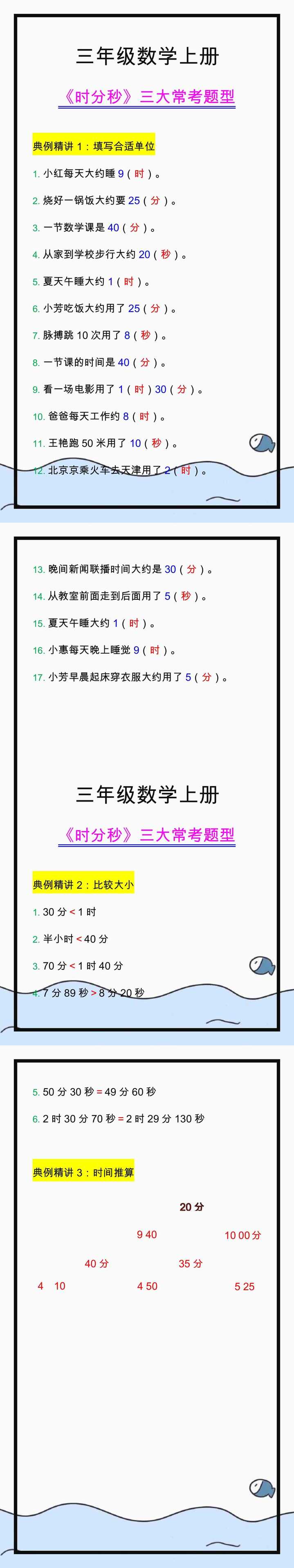 三年级数学上册《时分秒》三大常考题型，练习掌握！