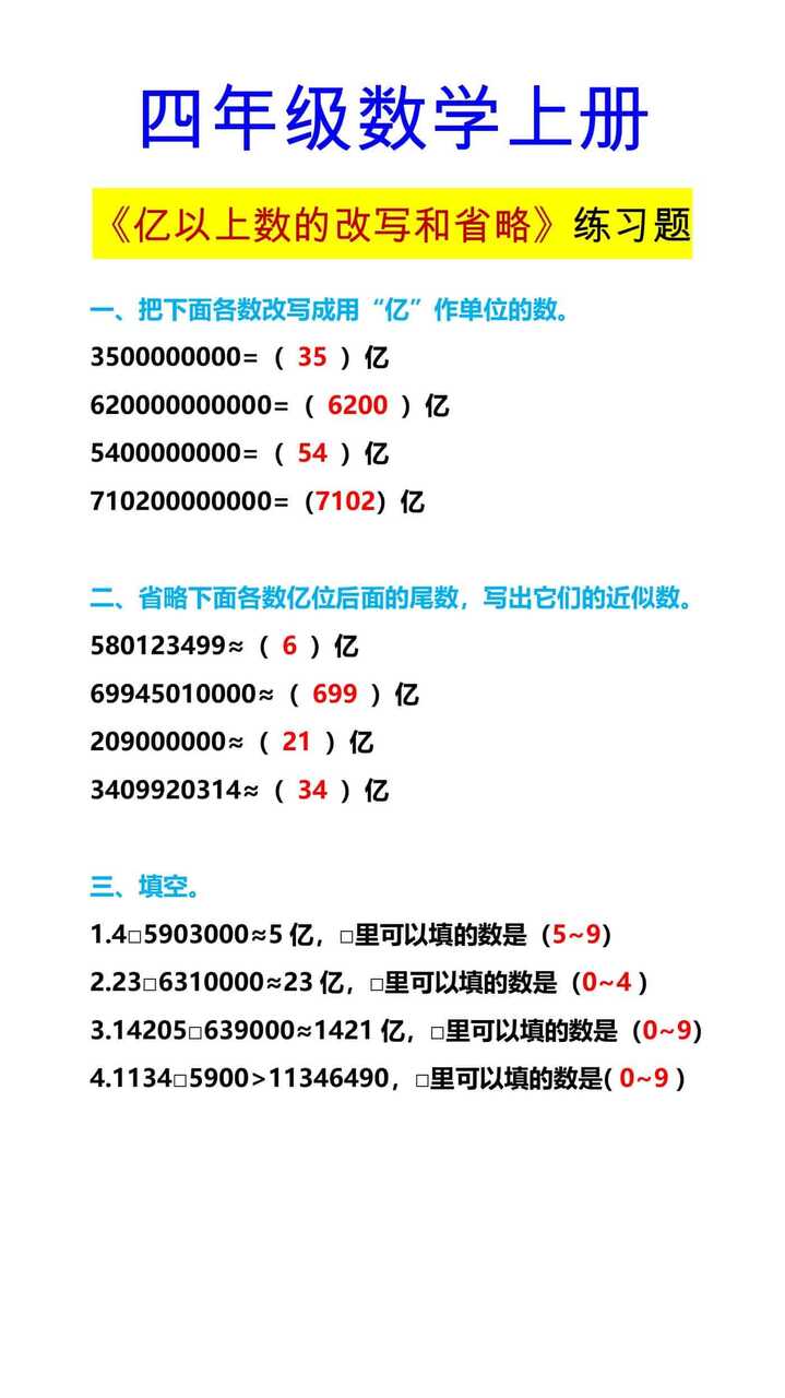 四年级数学上册 《亿以上数的改写和省略》练习题