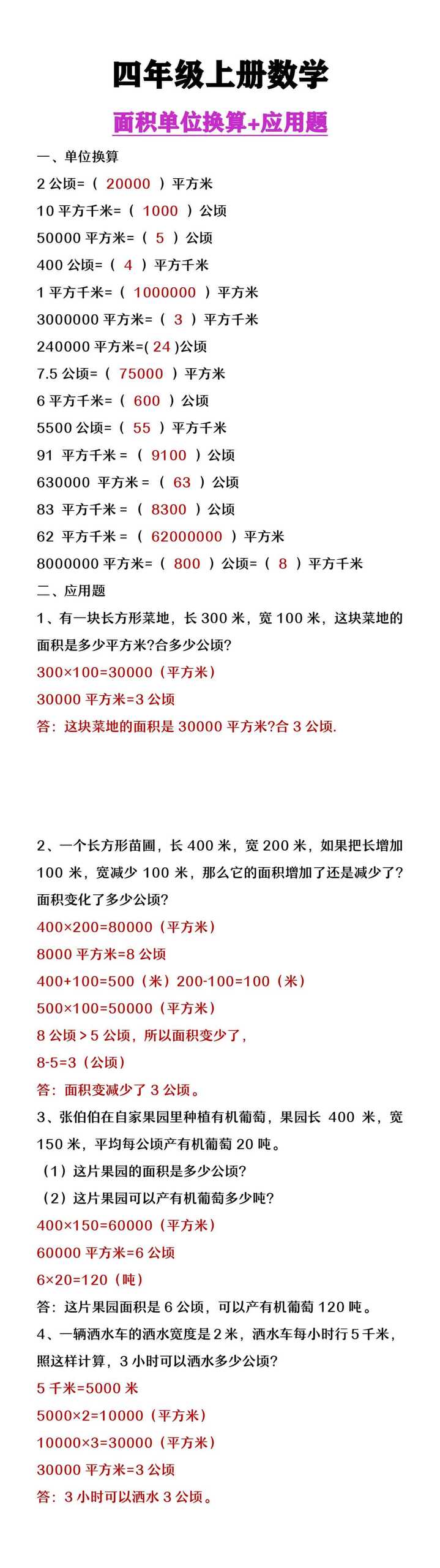 四年级上册数学面积单位换算题及应用题