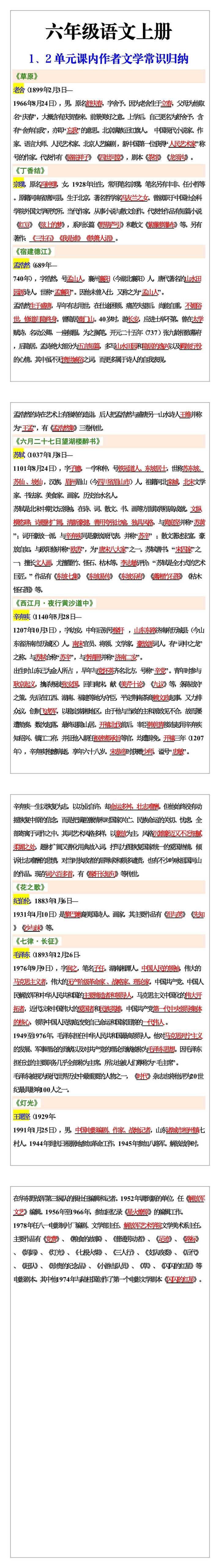 六年级语文上册1、2单元作者文学常识归纳