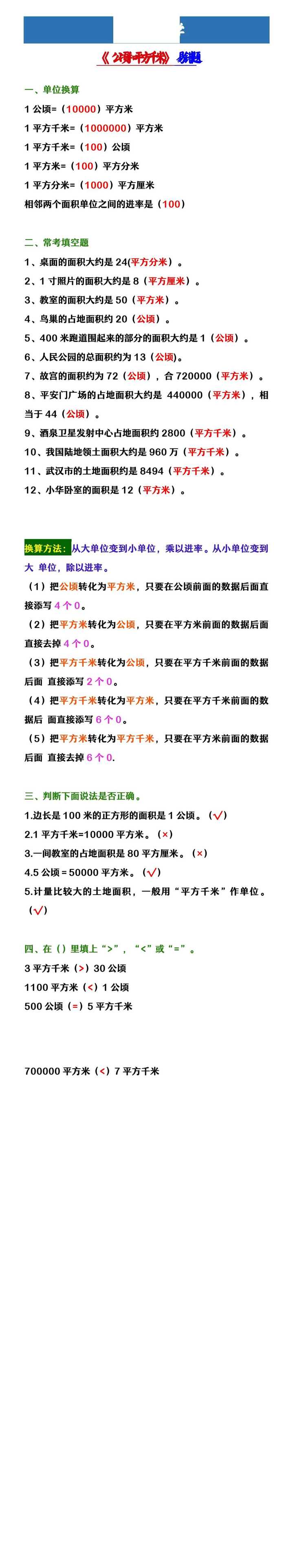 四年级上册数学 《公顷和平方千米》易错题